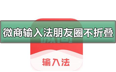 微商输入法(微商输入法怎么使用啊)缩略图