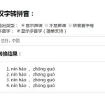 在线拼音转换汉字(在线拼音转换汉字翻译器)缩略图