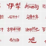 是什么文字,汉字是什么文字缩略图