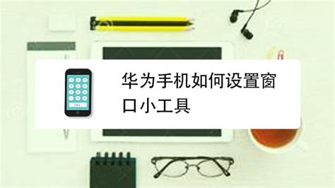 窗口小工具(窗口小工具在哪里找)缩略图