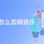 手机如何剪辑音乐,手机如何剪辑音乐长短缩略图