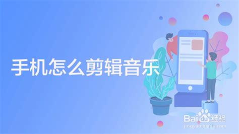 手机如何剪辑音乐,手机如何剪辑音乐长短缩略图