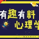 有趣的心理(有趣的心理测试)缩略图