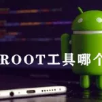 一键root工具(一键root工具手机版下载)缩略图