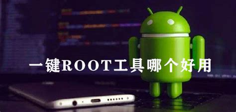 一键root工具(一键root工具手机版下载)缩略图