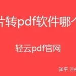 图片转pdf软件(图片转pdf软件免费版)缩略图