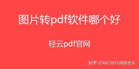 图片转pdf软件(图片转pdf软件免费版)缩略图