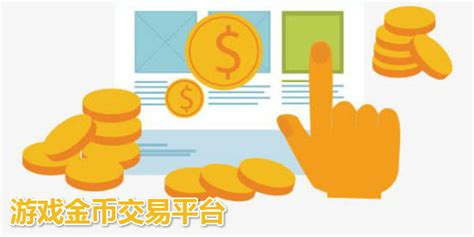 游戏金币交易平台,游戏金币交易平台哪个好缩略图