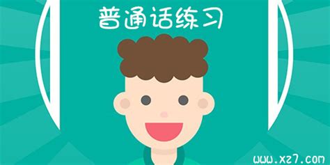 普通话app,普通话app下载缩略图