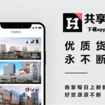 共享货源(共享货源app)缩略图