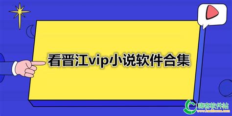 晋江软件,晋江软件是什么样的缩略图