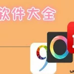 美图工具(美图工具app哪个最好用)缩略图