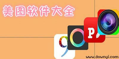 美图工具(美图工具app哪个最好用)缩略图