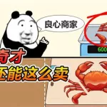 螃蟹卖号,螃蟹卖号收多少手续费缩略图