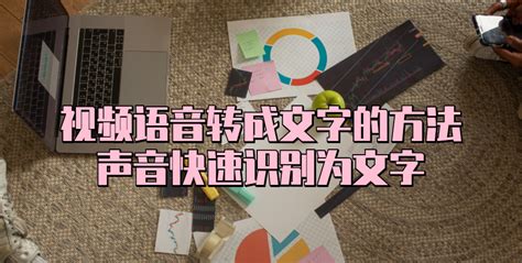 视频声音转文字(视频声音转文字的软件免费)缩略图