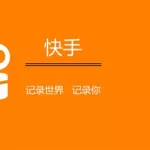 快手短视频app(快手短视频app推荐)缩略图