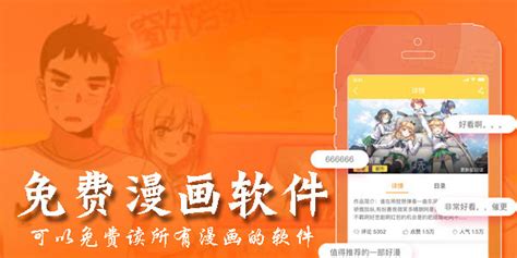 免费阅读漫画软件(免费阅读漫画软件 全免费)缩略图