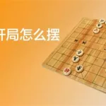 象棋将军怎么走,象棋将军怎么走路缩略图