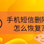 手机短信恢复免费版(手机短信恢复免费版下载)缩略图