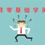 自学英语(自学英语用什么app)缩略图