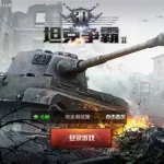 新3d坦克(新3d坦克手游)缩略图