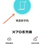 一键换机app(一键换机app下载安装)缩略图