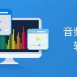 全能音频转换器(全能音频转换器教程)缩略图