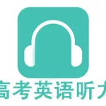 英语听力app,英语听力app排行榜前十名缩略图