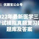 医学三基考试题库(医学三基考试题库官网)缩略图