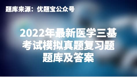 医学三基考试题库(医学三基考试题库官网)缩略图