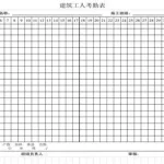 工地考勤表,工地考勤表电子版缩略图