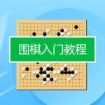 围棋入门教程从零开始视频,围棋入门教程从零开始视频免费缩略图