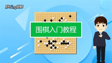 围棋入门教程从零开始视频,围棋入门教程从零开始视频免费缩略图