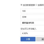 商业贷款房贷计算器(商业贷款房贷计算器2020)缩略图