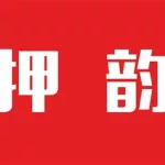 押韵软件(押韵软件app推荐)缩略图