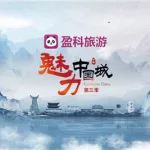 盈科旅游,盈科旅游 官网缩略图