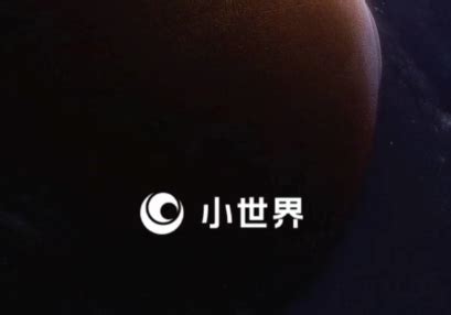 小世界app(小世界app下载)缩略图