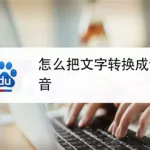 文字转换成语音(文字转换成语音在线)缩略图