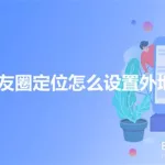 朋友定位(朋友定位怎么查)缩略图