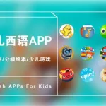 学习西班牙语(零基础学西班牙语的app)缩略图