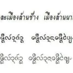 缅甸语言翻译中文(缅甸语言翻译中文对话软件)缩略图