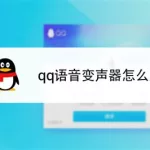 变声器怎么用,变声器怎么用教程缩略图