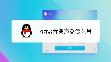 变声器怎么用,变声器怎么用教程缩略图