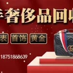 高价回收奢侈品(高价回收奢侈品包)缩略图