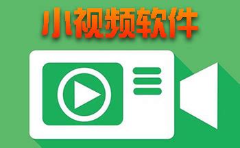 免费小视频app,免费小视频app软件缩略图