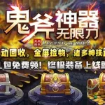 鬼斧神器(鬼斧神器传奇)缩略图