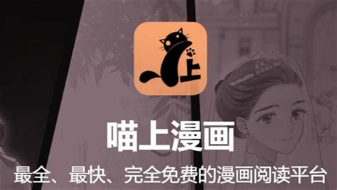 喵上漫画,喵上漫画免费下载缩略图