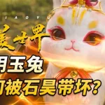 太阴玉兔,太阴玉兔结局缩略图