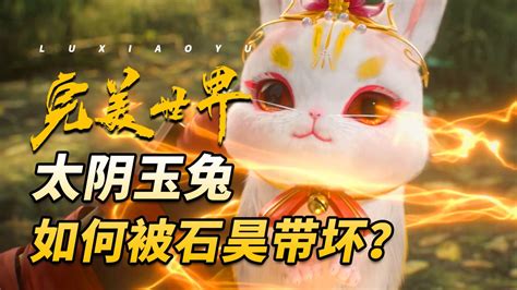 太阴玉兔,太阴玉兔结局缩略图