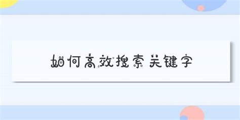 搜索关键字,搜索关键字的快捷键缩略图